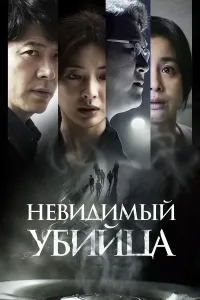 Ko'rinmas qotil poster