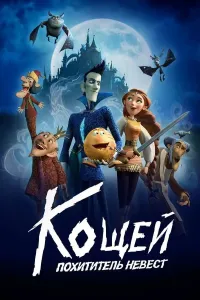 Koshshey - O'g'irlangan kelin / Kashshey - Kelin o'g'risi (2022) poster