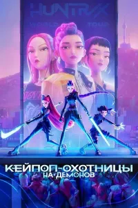 Kpop Iblis ovchilari (2025) poster