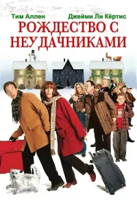 Kranks bilan Rojdestvo bayrami / Yo'qotilgan Rojdestvo (2004) poster