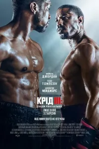 Krid 3 Uzbek tilida 2023 O'zbekcha tarjima kino HD (2023) poster