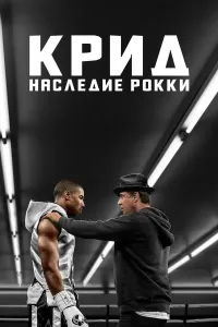 Krid: Rokkining merosi (2015) poster
