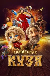 Kuzyaning sarguzashtlari / Uyparisi Kuzya poster