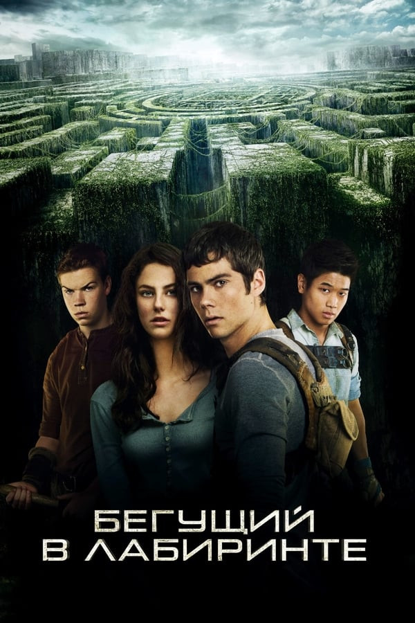 Labirintdagilar 1 (2014) poster