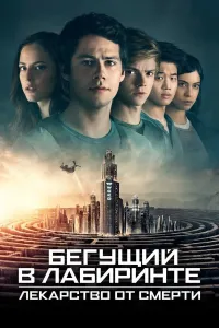 Labirintdagilar 3: O'limga qarshi poster