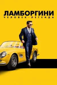 Lamborgini: Afsonaviy odam poster