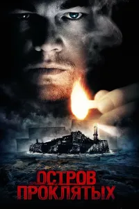 La'natlangan orol (2010) poster