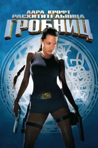 Lara Kroft 1: Muqaddima (2001) poster