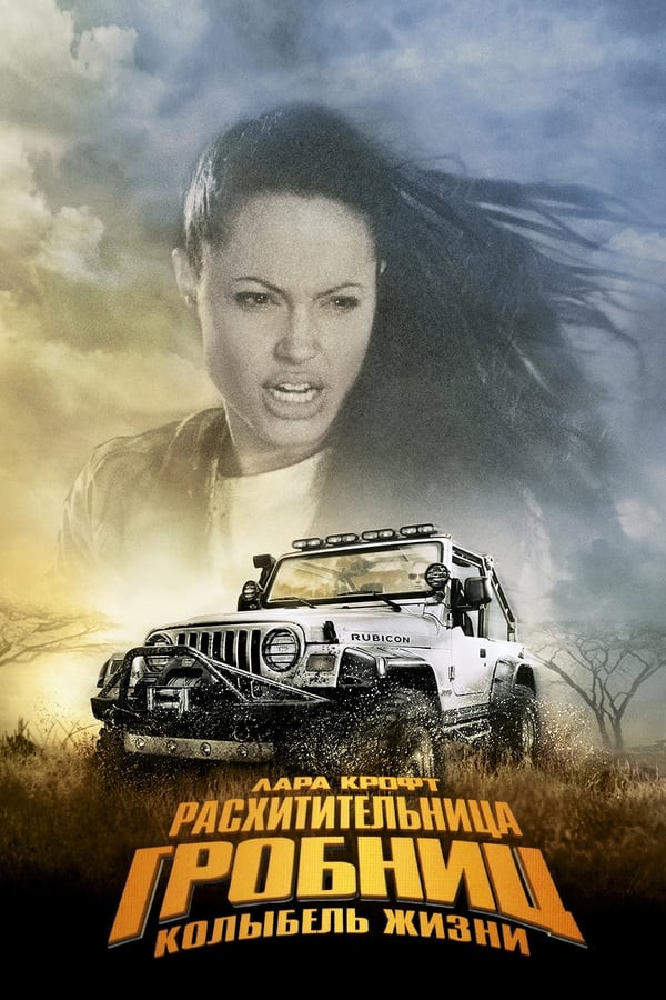 Lara Kroft 2: Hayot beshigi (2003) poster