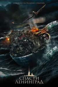 Leningrad himoyasi (2019) poster
