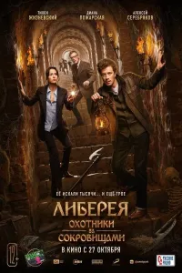 Liberiya: Xazina ovchilari Uzbek tilida O'zbekcha tarjima kino 2022 4K UHD skachat (2022) poster