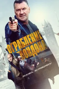 Londondagi o'g'rilik / Londondagi talonchilik poster