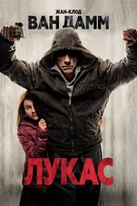 Lukas poster
