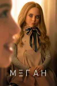 M3GAN / М3ГАН / MEGAN Ujas, Qo'rqinchli, Daxshatli film Uzbek tilida O'zbekcha 2023 tarjima kino 4K UHD skachat (2023) poster
