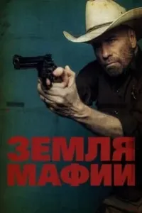Mafiya olami / Mafiya yerlari poster