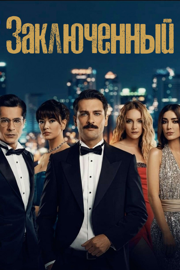 Mahkum 9. 10. 11. 12. 13. 14. 15. 16. 17. 18. 19. 20 Qism Uzbek tilida Tarjima Serial maxkum seriyal O'zbek tilida poster