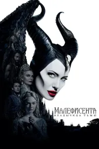 Malefisenta 2 Zulmat malikasi (2019) poster