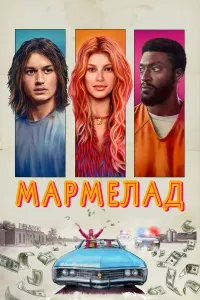 Marmelad poster