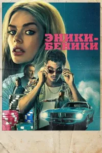 Mashina o'g'risi / Eniki-Beniki