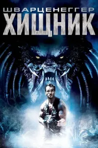 Maxluq / Yirtqich (1987) (2022) poster