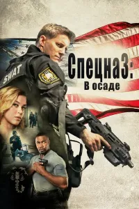 Maxsus kuchlar uchun tuzoq / S.W.A.T.: Qamal ostida Uzbek tilida O'zbekcha 2017 tarjima kino 4K Ultra UHD skachat (2017) poster