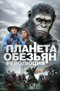Maymunlar sayyorasi 2: Inqilob poster