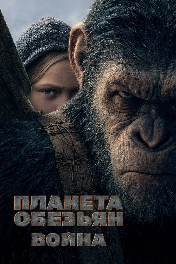 Maymunlar Sayyorasi 3: Urush (2017) poster