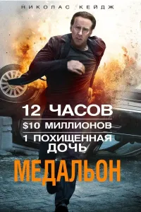 Medalyon (2012) poster