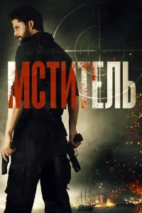Men jazolovchiman / Qasoskor poster