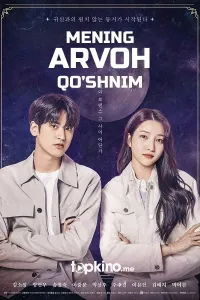 Mening arvoh qo'shnim poster