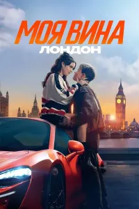 Mening aybim: London (2025) poster