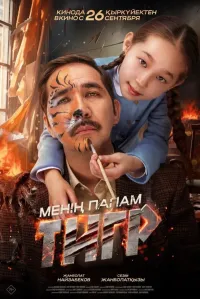 Mening dadam - Yo'lbars poster