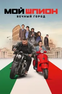 Mening josus qizim 2 poster