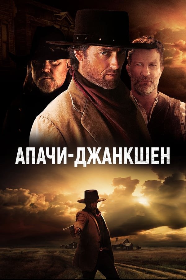 Mergan Apachi / Apachi Jankshen Uzbek tilida O'zbekcha 2022 tarjima kino 4K Ultra UHD skachat poster