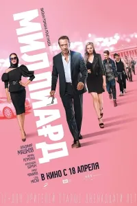Milliard (2019) poster