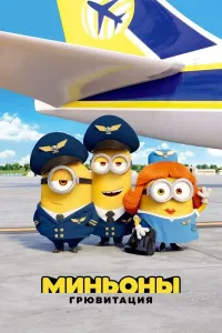 Minionlar: Gryuning yuksalishi (2022) poster