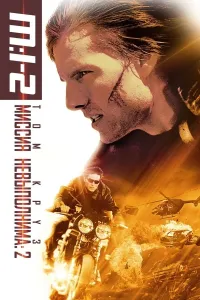 Uddalab bo'lmas topshiriq 2 (2000) poster
