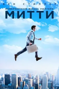 Mitti Uolterning ajoyib sarguzashtlari (2013) poster