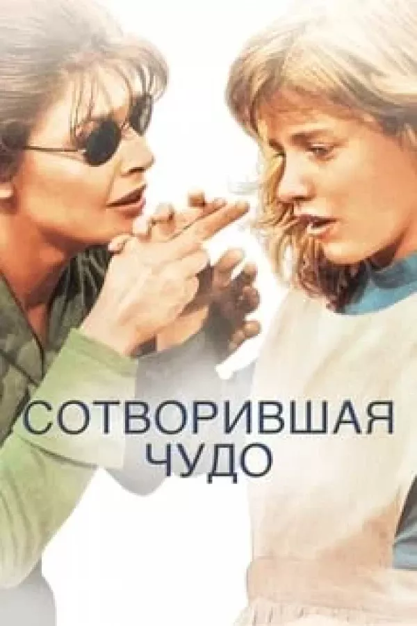 Poster of Mo'jiza yaratuvchi (1962) movie