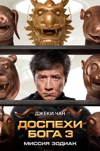 Mo'jizaviy aslahalar 3 (2012) poster