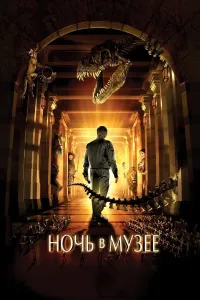 Muzeydagi tun 1 (2006) poster