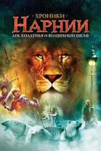 Narniya saltanati 1 (2005) poster