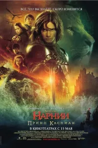 Narniya saltanati 2 (2008) poster