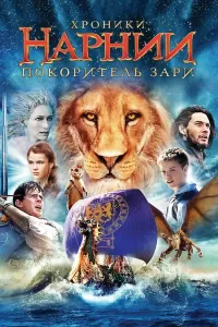 Narniya saltanati 3 (2010) poster