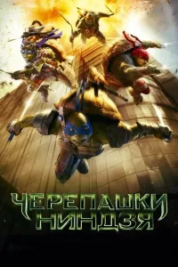 Ninza Toshbaqalar 1 poster