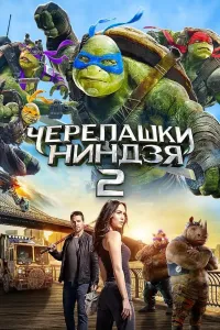 Ninza Toshbaqalar 2 poster