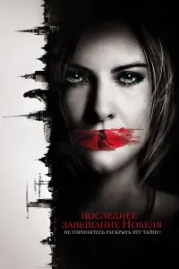 Nobelning So'nggi Vasiyati (2012) poster