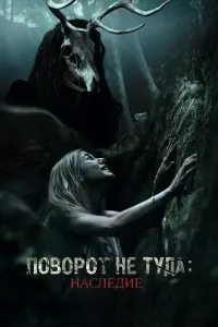 Noto'g'ri burilish: Meros (remeyk)