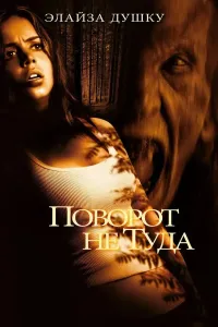 Noto'g'ri burilish (2003) poster