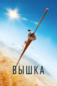 Noto'g'ri qadam / Mudhish Xato / Minora (2022) poster